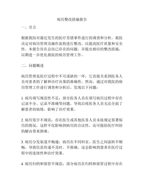 病历整改措施报告