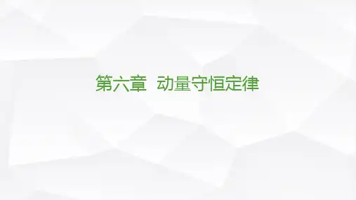 动量守恒定律复习