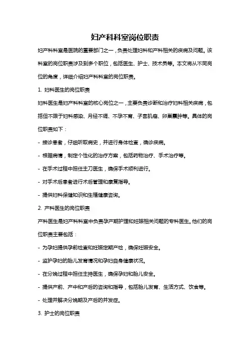 妇产科科室岗位职责
