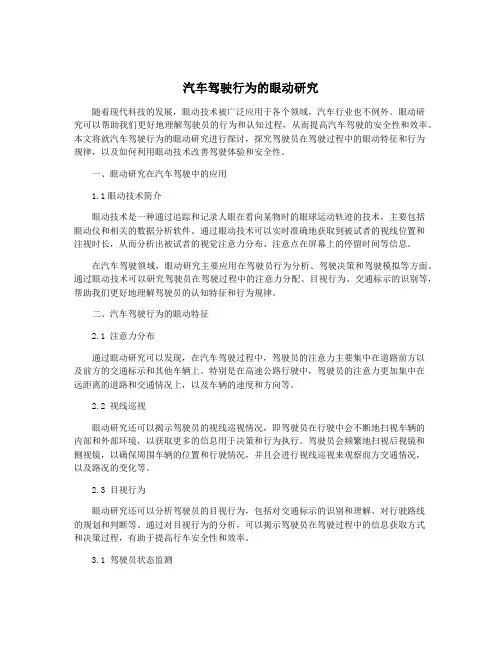 汽车驾驶行为的眼动研究