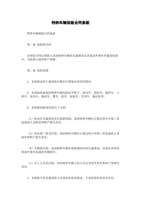 特种车辆保险合同条款
