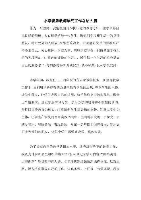 2020年小学音乐教师年终工作总结6篇