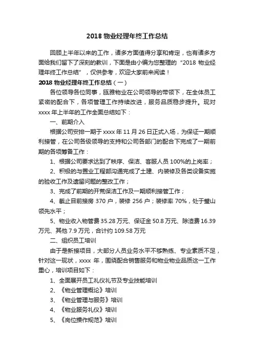 2018物业经理年终工作总结