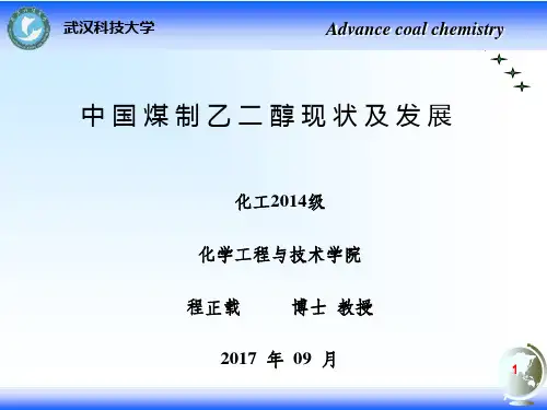 煤制乙二醇工艺技术