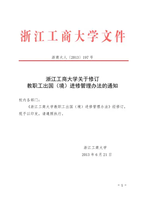 浙江工商大学教职工出国境进修管理办法-浙江工商大学杭州商学院