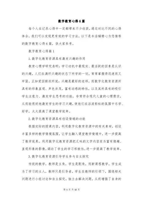 数字教育心得6篇