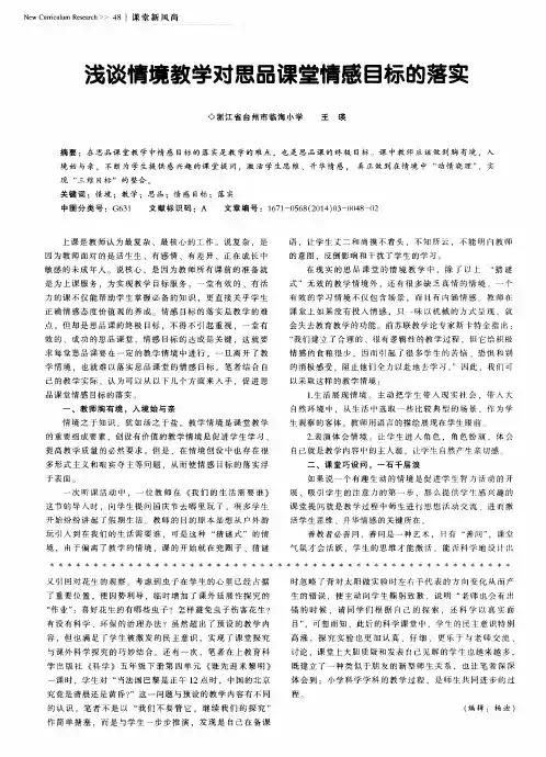 浅谈情境教学对思品课堂情感目标的落实