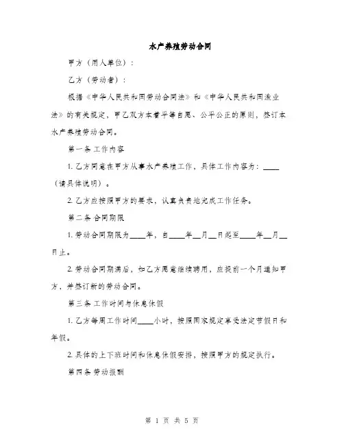 水产养殖劳动合同(2篇)