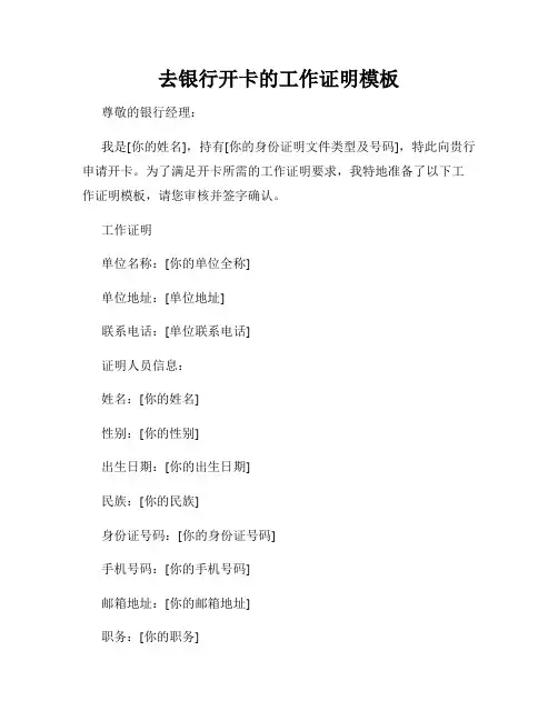 去银行开卡的工作证明模板