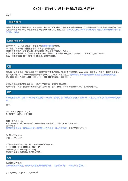 0x01-1原码反码补码概念原理详解