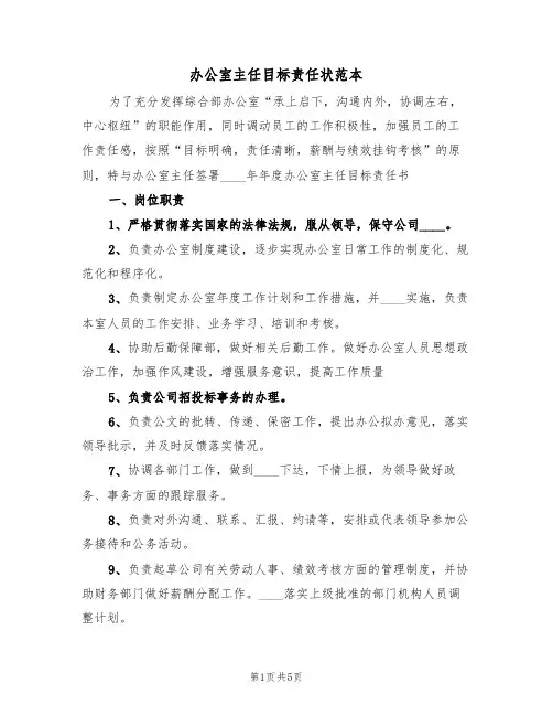 办公室主任目标责任状范本（2篇）