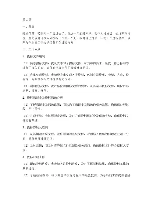 投标员年度总结建议(3篇)