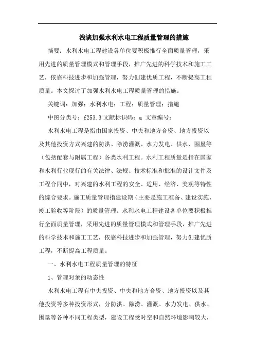 浅谈加强水利水电工程质量管理的措施