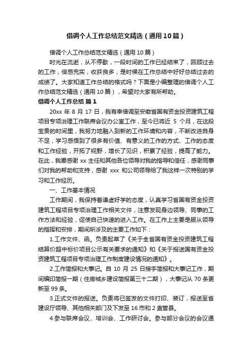 借调个人工作总结范文精选（通用10篇）