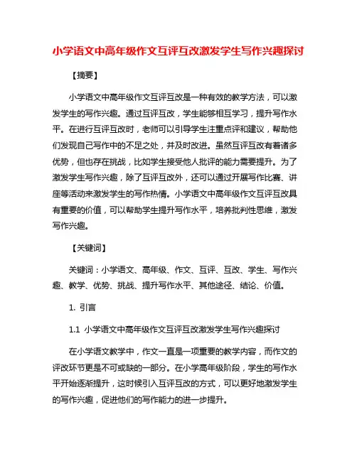小学语文中高年级作文互评互改激发学生写作兴趣探讨