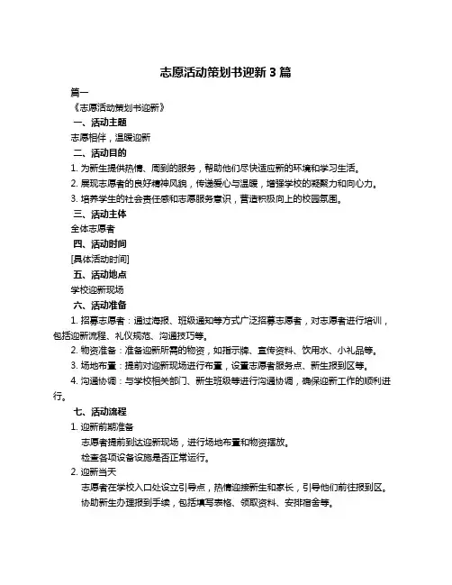 志愿活动策划书迎新3篇