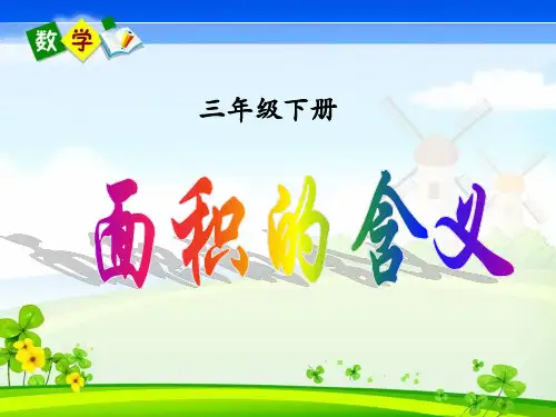【最新】苏教版三年级数学下册《面积的含义》优质公开课课件.ppt
