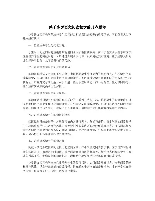 关于小学语文阅读教学的几点思考
