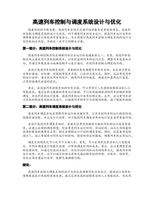 高速列车控制与调度系统设计与优化