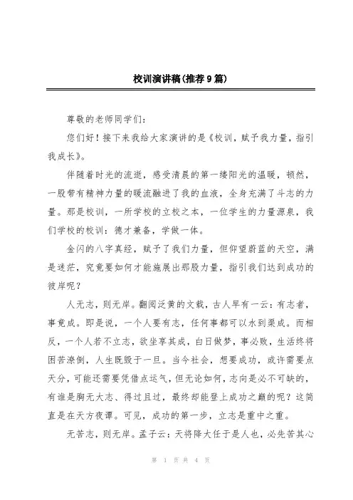 校训演讲稿(推荐9篇)