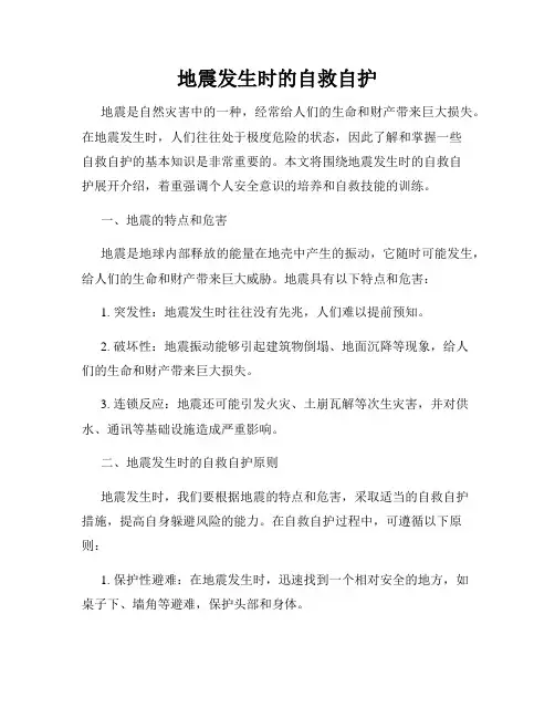 地震发生时的自救自护