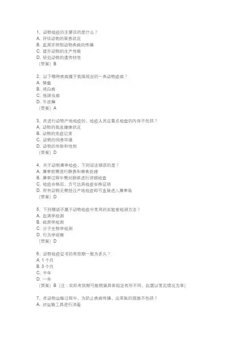 动物检疫题库