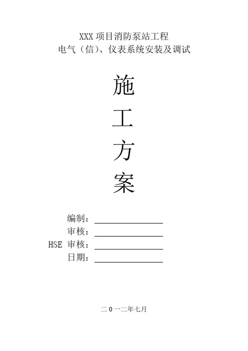 电气仪表工程施工方案