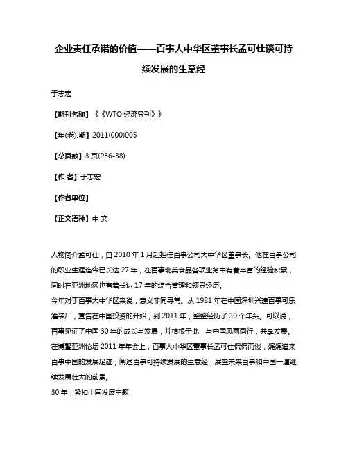 企业责任承诺的价值——百事大中华区董事长孟可仕谈可持续发展的生意经