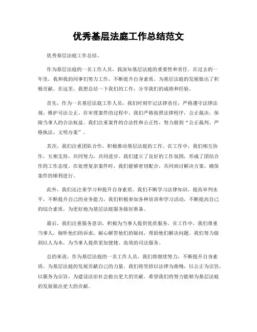 优秀基层法庭工作总结范文