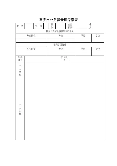 重庆市遴选公务员政审考察表
