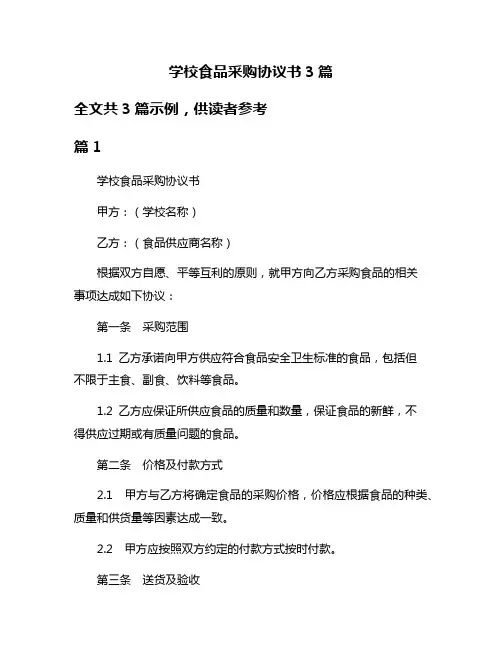 学校食品采购协议书3篇