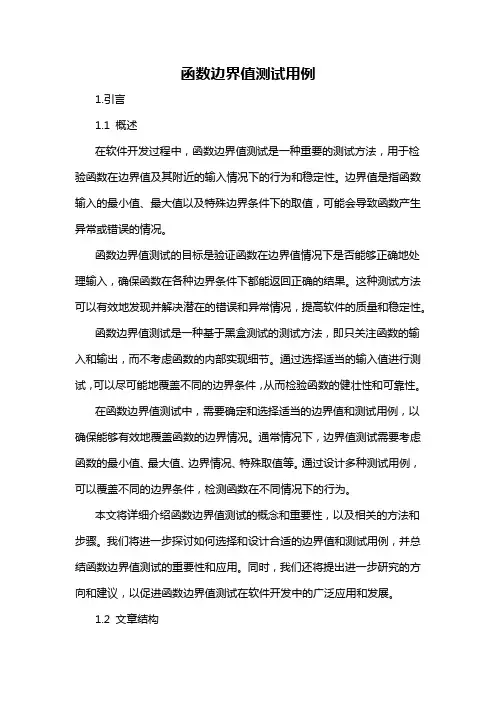 函数边界值测试用例