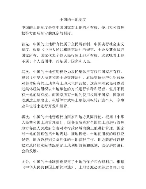 中国的土地制度