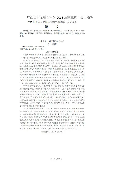 【恒心】2015届广西百所示范性中学高三第一次大联考语文试题及参考答案【高清版】