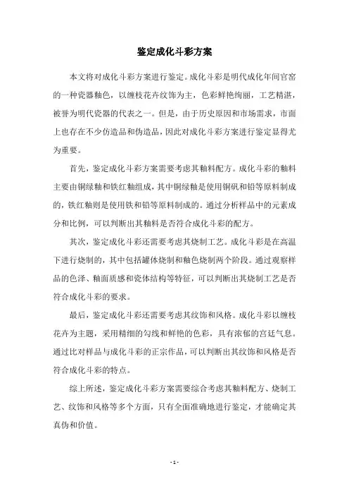 鉴定成化斗彩方案
