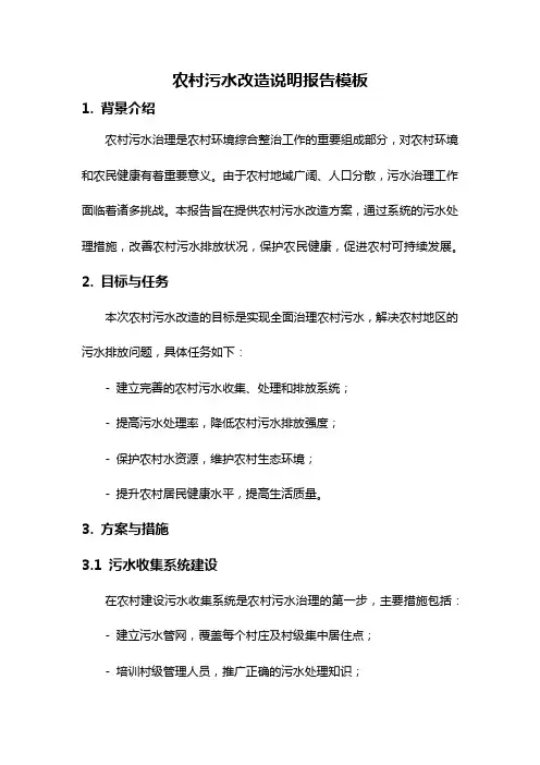 农村污水改造说明报告模板