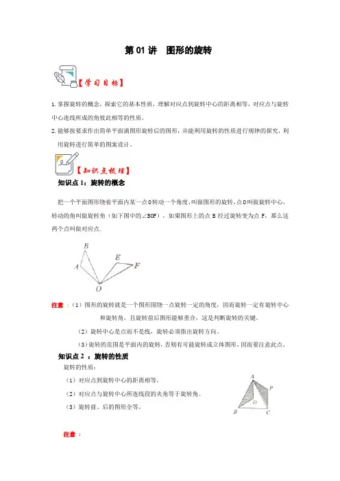 第01讲图形的旋转(知识解读真题演练课后巩固)(原卷版)