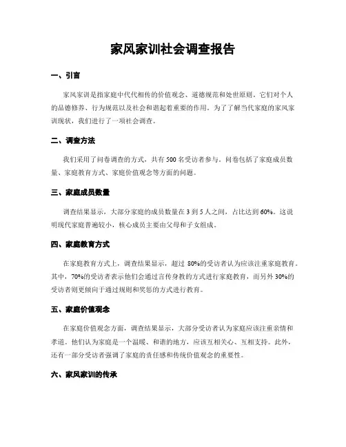 家风家训社会调查报告