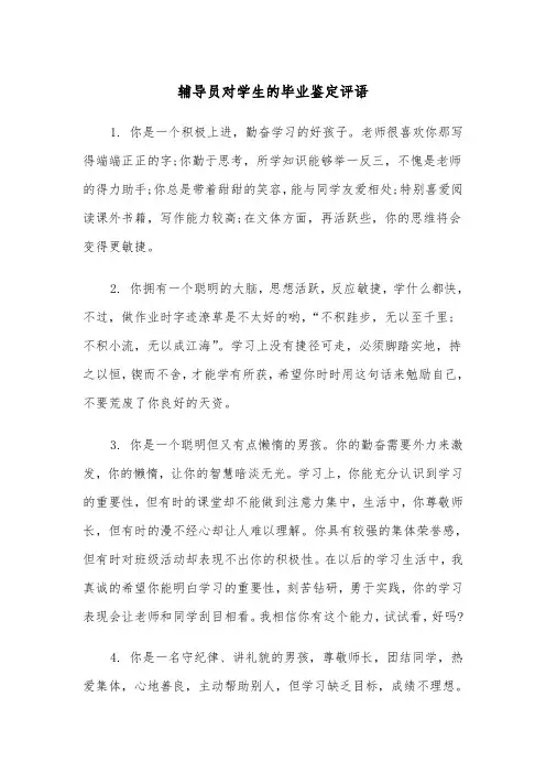 辅导员对学生的毕业鉴定评语(四篇)