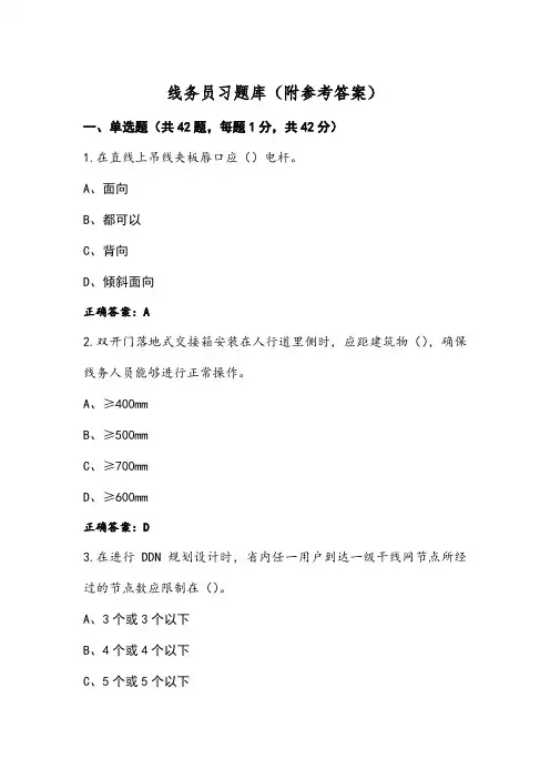 线务员习题库(附参考答案)