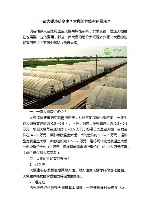 一亩大棚造价多少？大棚的性能有何要求？