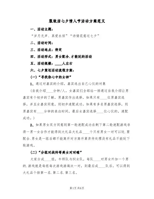 服装店七夕情人节活动方案范文（三篇）