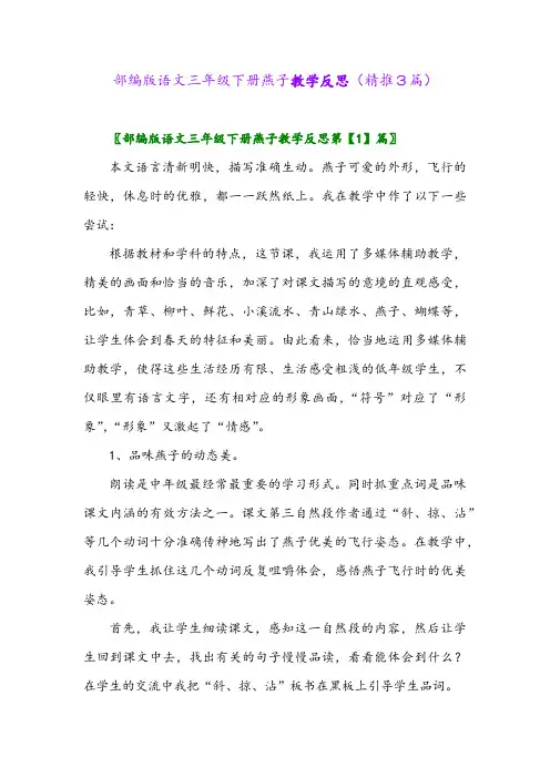 部编版语文三年级下册燕子教学反思(精推3篇)
