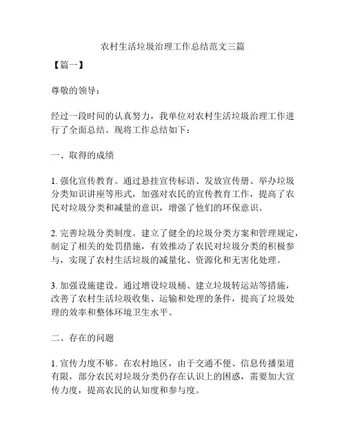 农村生活垃圾治理工作总结范文三篇