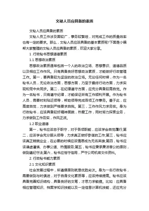 文秘人员应具备的素质