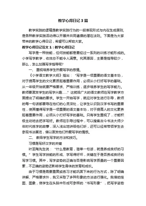 教学心得日记3篇