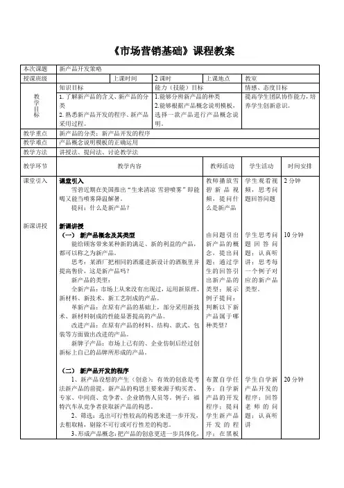 中职电子商务专业课程资料《市场营销》基础课程 新产品开发策略教案 教学设计
