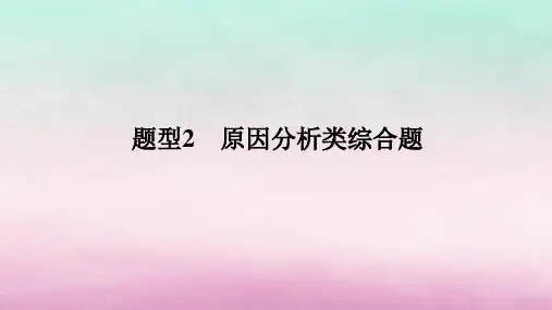 高考地理二轮专题复习第二部分高考高分秘籍秘籍二7类综合题型高分技法突破题型2原因分析类综合题课件