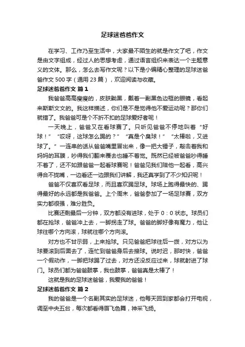 足球迷爸爸作文500字（通用23篇）