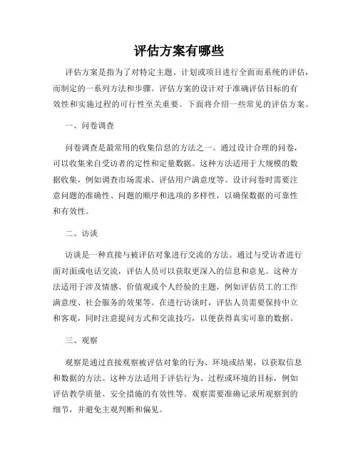 评估方案有哪些